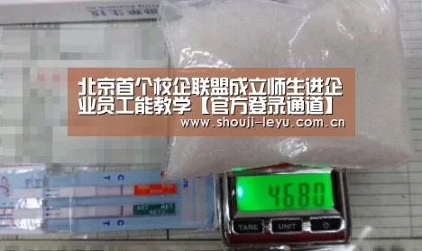 北京首个校企联盟成立师生进企业员工能教学【官方登录通道】(图2) 官方登录通道