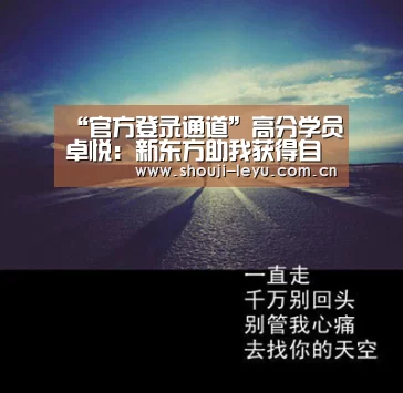 “官方登录通道”高分学员卓悦:新东方助我获得自信(图1) 中国站入口