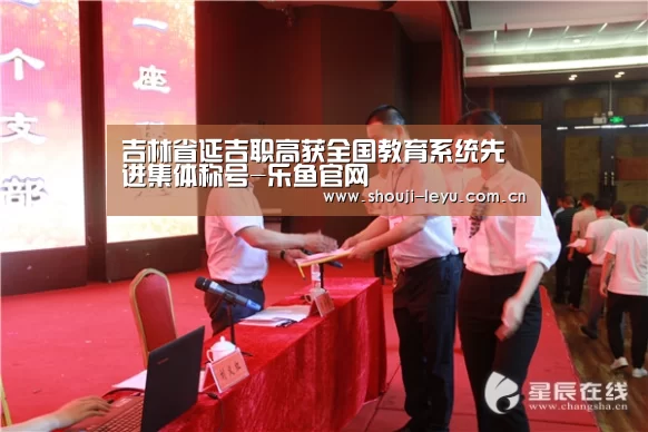 吉林省延吉职高获全国教育系统先进集体称号-乐鱼官网(图2) 乐鱼体育官方网站入口