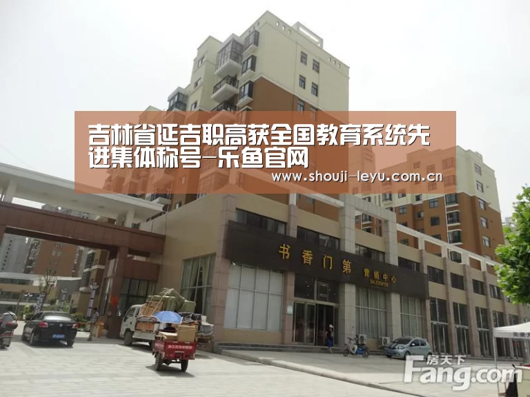 吉林省延吉职高获全国教育系统先进集体称号-乐鱼官网(图1) 中国站入口