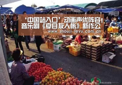 ‘中国站入口’动画声优阵容!音乐剧《夏目友人帐》新作公演决定(图1) 官方登录通道