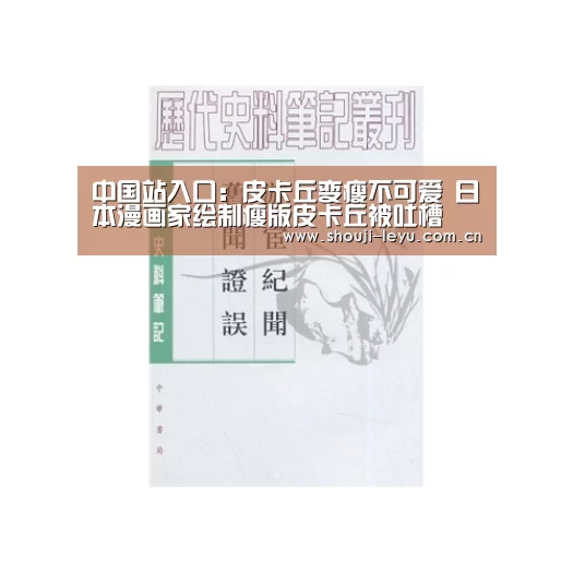 中国站入口:皮卡丘变瘦不可爱 日本漫画家绘制瘦版皮卡丘被吐槽(图2) 官方登录通道