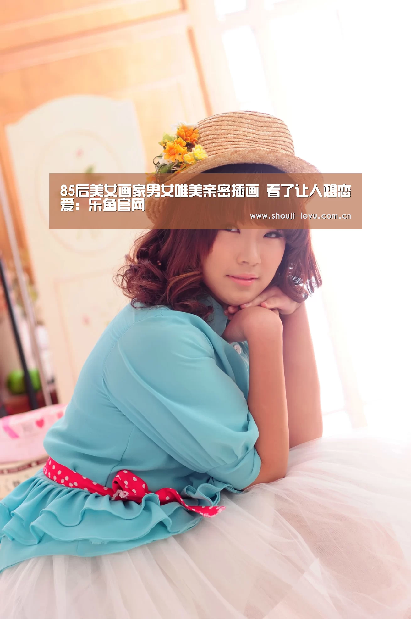 85后美女画家男女唯美亲密插画 看了让人想恋爱:乐鱼官网(图1) 乐鱼体育官方网站入口