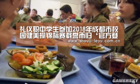 礼仪职中学生参加2018年成都市校园健美操锦标赛载誉而归‘官方登录通道’(图2) 官方登录通道