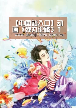 【中国站入口】动画《弹丸论破3 The End of希望之峰学园》12位新角色登场(图2) 中国站入口